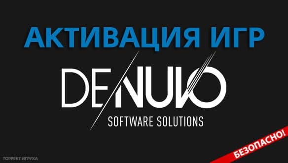 Оффлайн активация игр с Denuvo