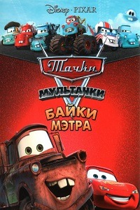 Мультачки: Байки Мэтра (Cars Toon: Mater's Tall Tales)